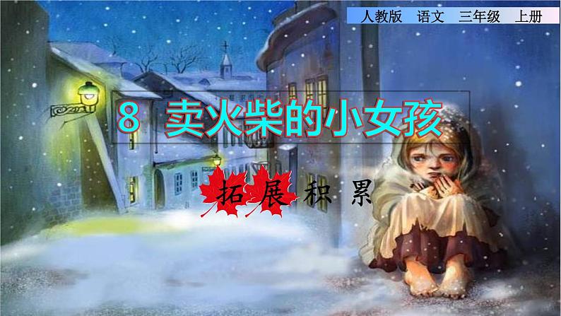 部编版三年级上册语文授课课件 第3单元 8 卖火柴的小女孩拓展积累课件第1页