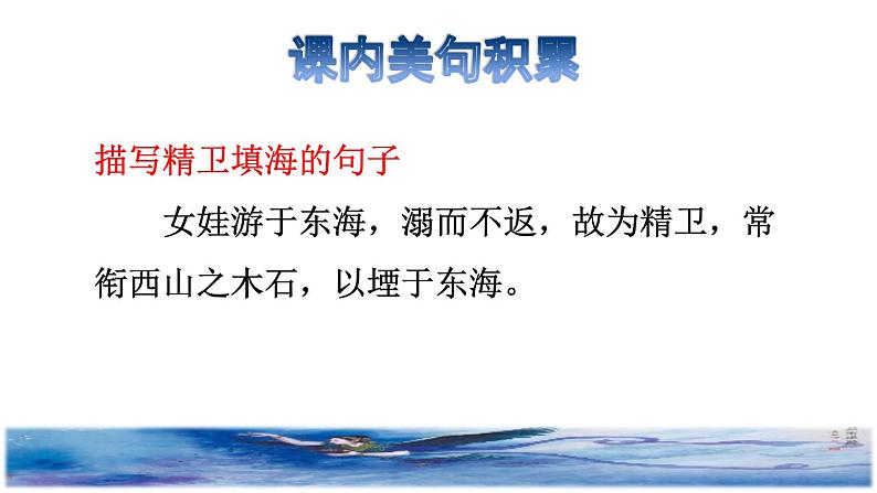 部编版四年级上册语文 第4单元 13.精卫填海拓展积累课件03