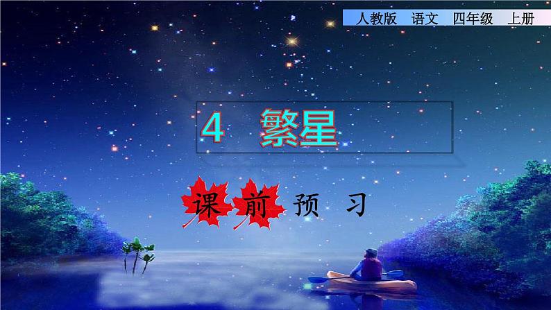 部编版四年级上册语文 第1单元 4.繁星课前预习课件第1页