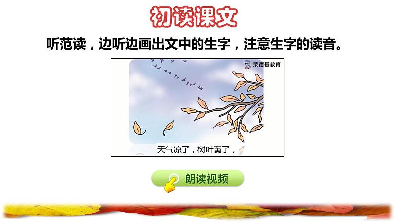 部编版一年级上册语文 第4单元 1.秋天初读感知课件03