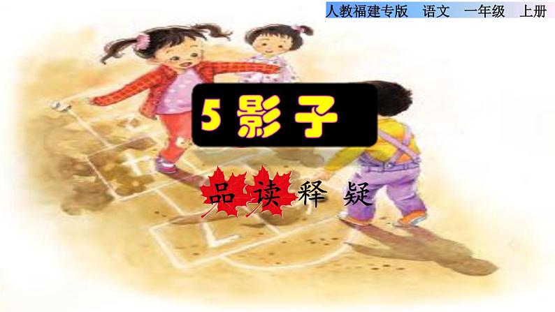 部编版一年级上册语文 第6单元 5.影子品读释疑课件第1页