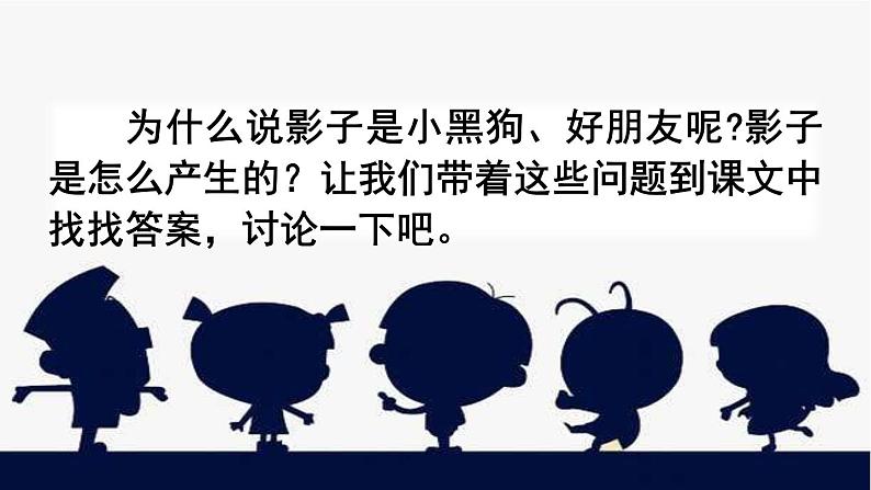 部编版一年级上册语文 第6单元 5.影子品读释疑课件第3页