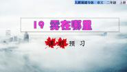 小学语文人教部编版二年级上册19 雾在哪里课前预习ppt课件