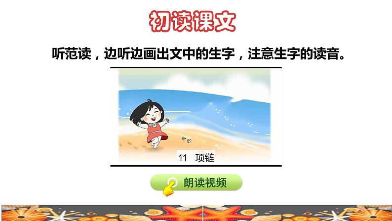 部编版一年级上册语文 第7单元11.项链初读感知课件第4页