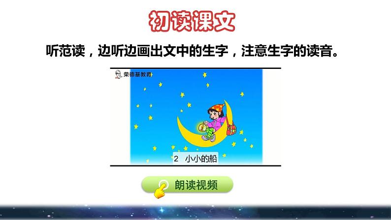 部编版一年级上册语文 第4单元 2.小小的船初读感知课件第3页
