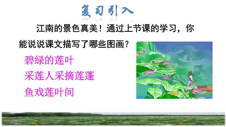 部编版一年级上册语文 第4单元 3.江南品读释疑课件02