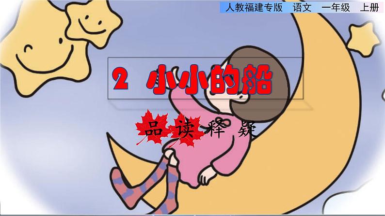 部编版一年级上册语文 第4单元 2.小小的船品读释疑课件第1页