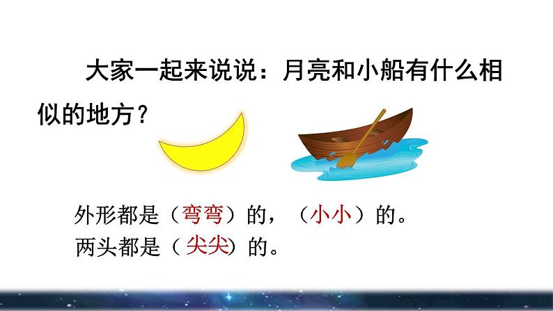 部编版一年级上册语文 第4单元 2.小小的船品读释疑课件第6页