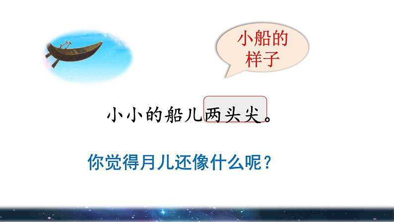 部编版一年级上册语文 第4单元 2.小小的船品读释疑课件第7页
