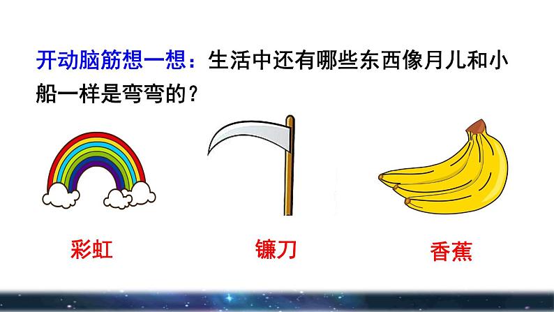 部编版一年级上册语文 第4单元 2.小小的船品读释疑课件第8页
