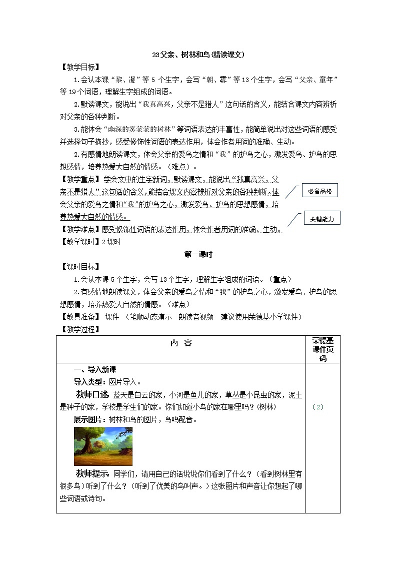 部编版三年级上册语文 23.父亲、树林和鸟(教案)第1页