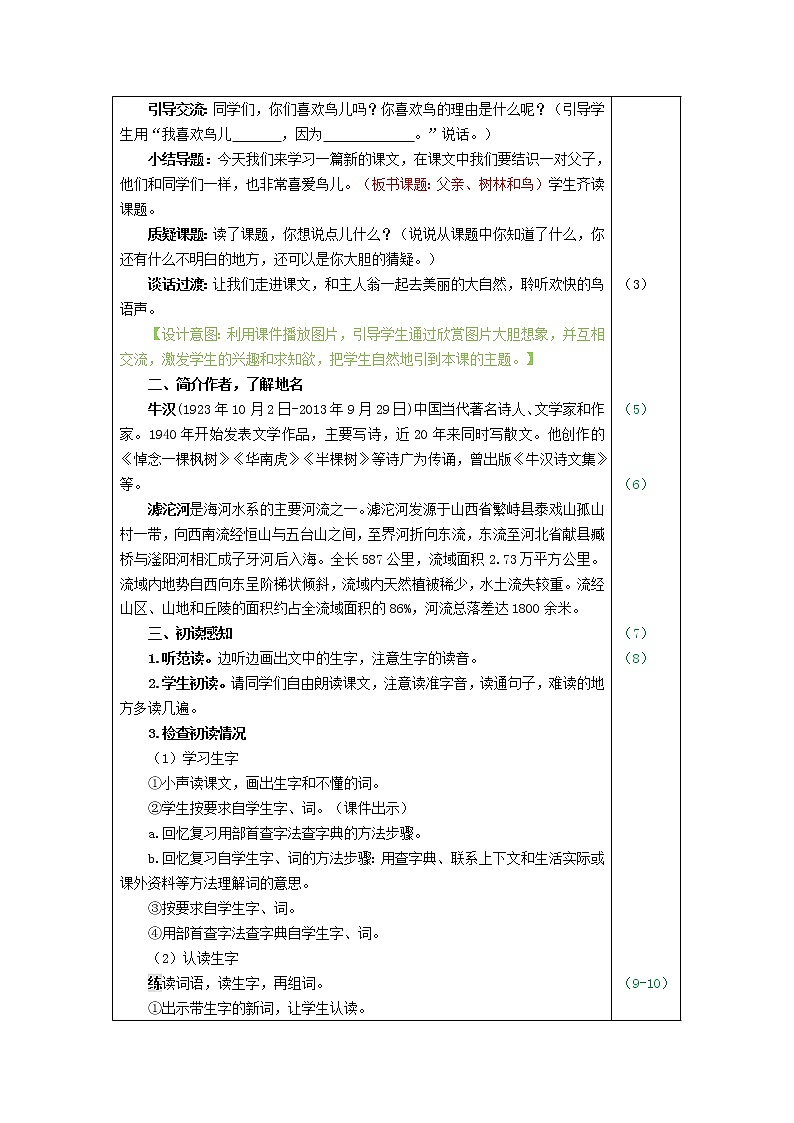 部编版三年级上册语文 23.父亲、树林和鸟(教案)第2页