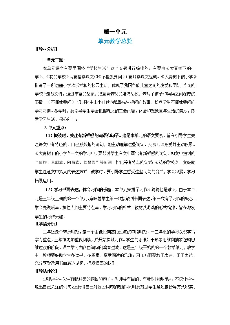 部编版三年级上册语文 1.大青树下的小学(教案)第1页