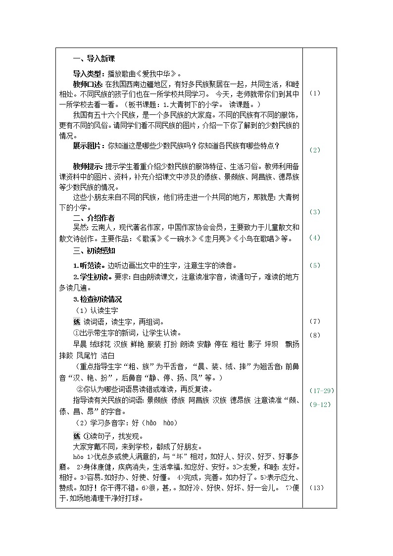 部编版三年级上册语文 1.大青树下的小学(教案)第3页