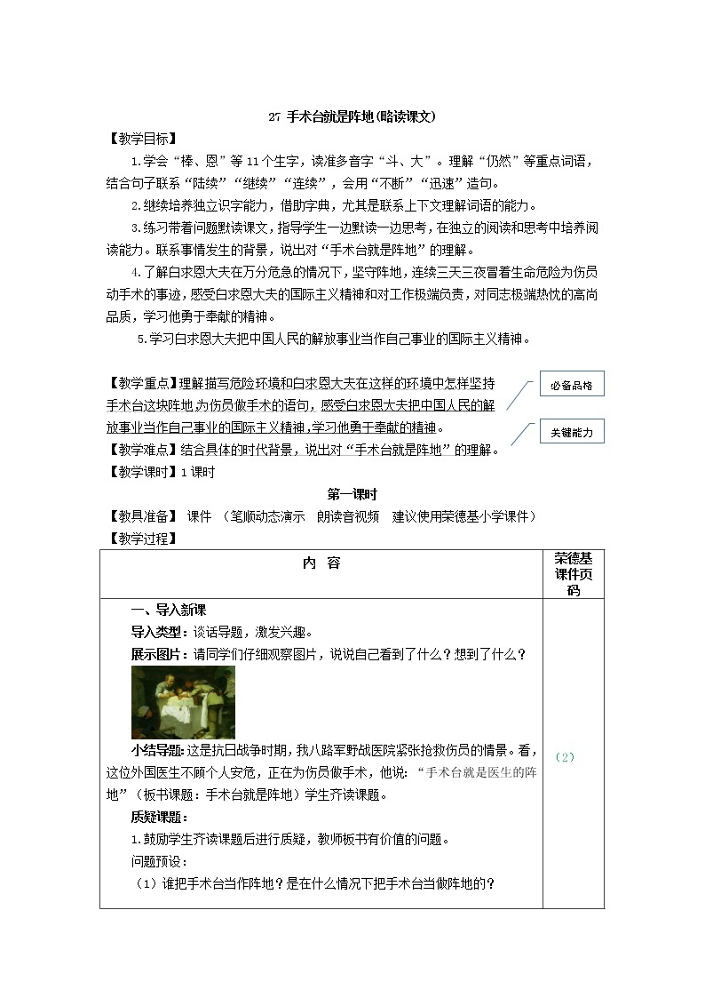 部编版三年级上册语文 第八单元 27.手术台就是阵地 教案01