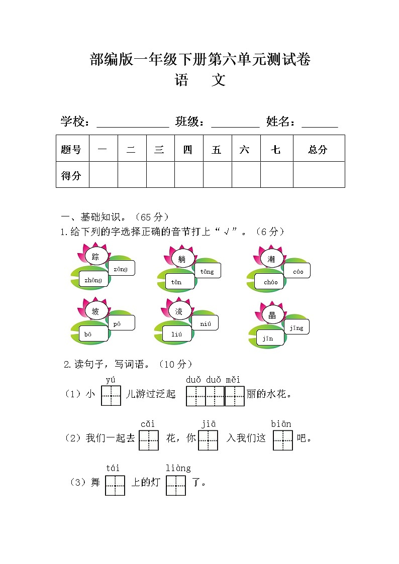 部编版一年级语文下册第六单元测试卷(附答案)第1页