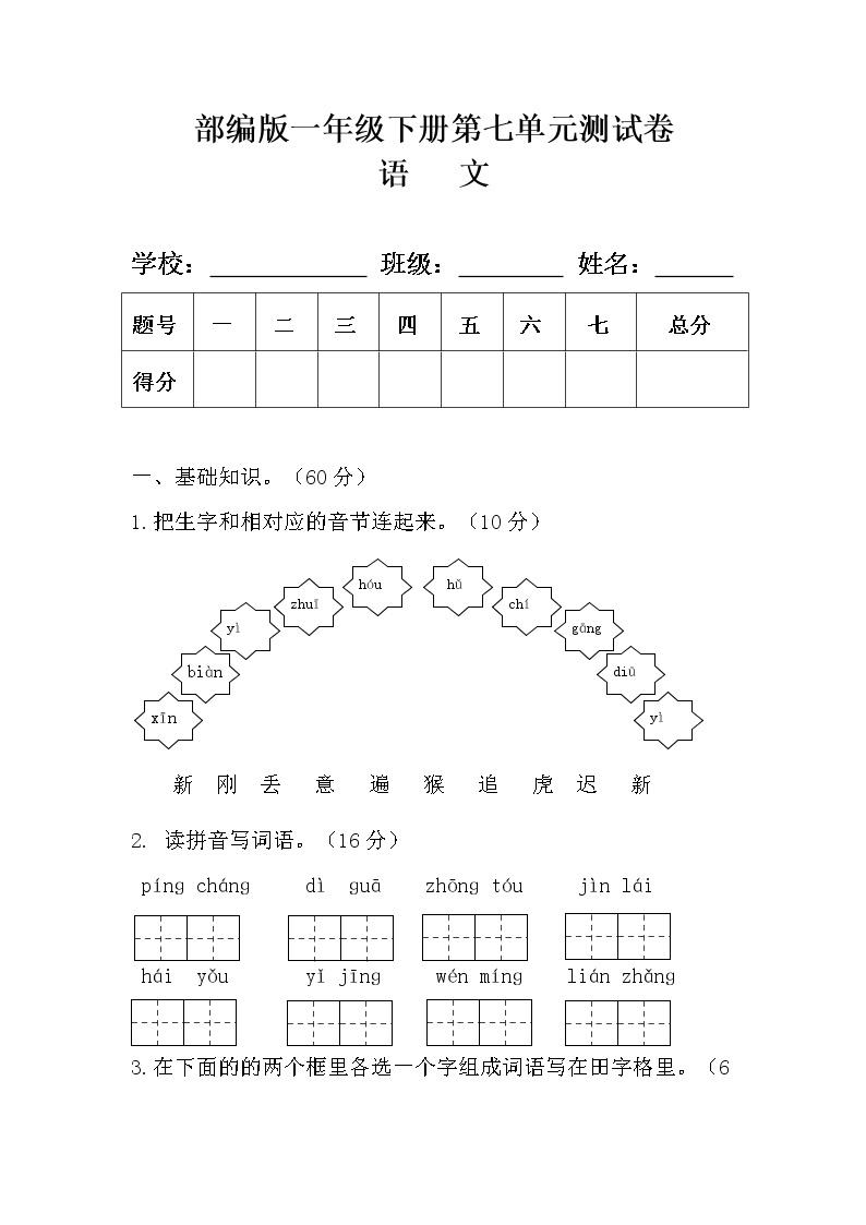 部编版一年级语文下册第七单元测试卷(附答案)01