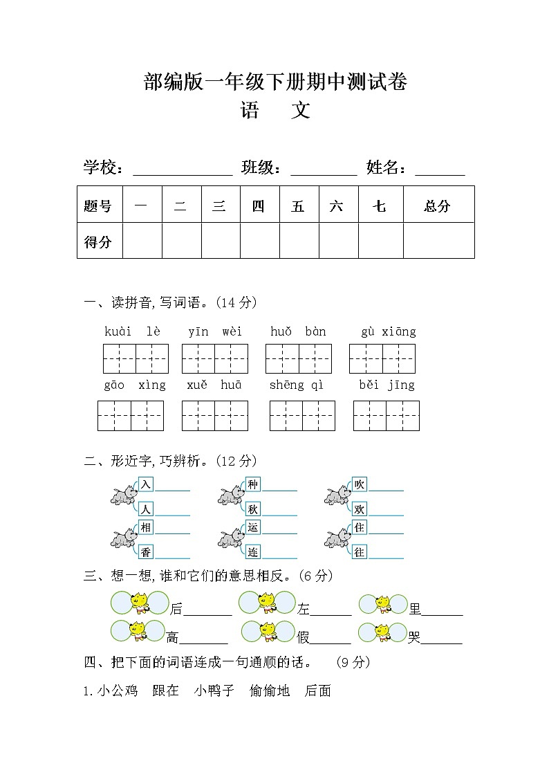 部编版一年级语文下册期中测试卷(附答案)01