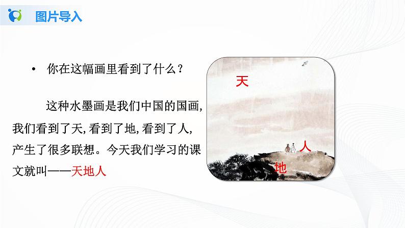 人教部编版语文一上《天地人》 课件PPT+教案+练习03