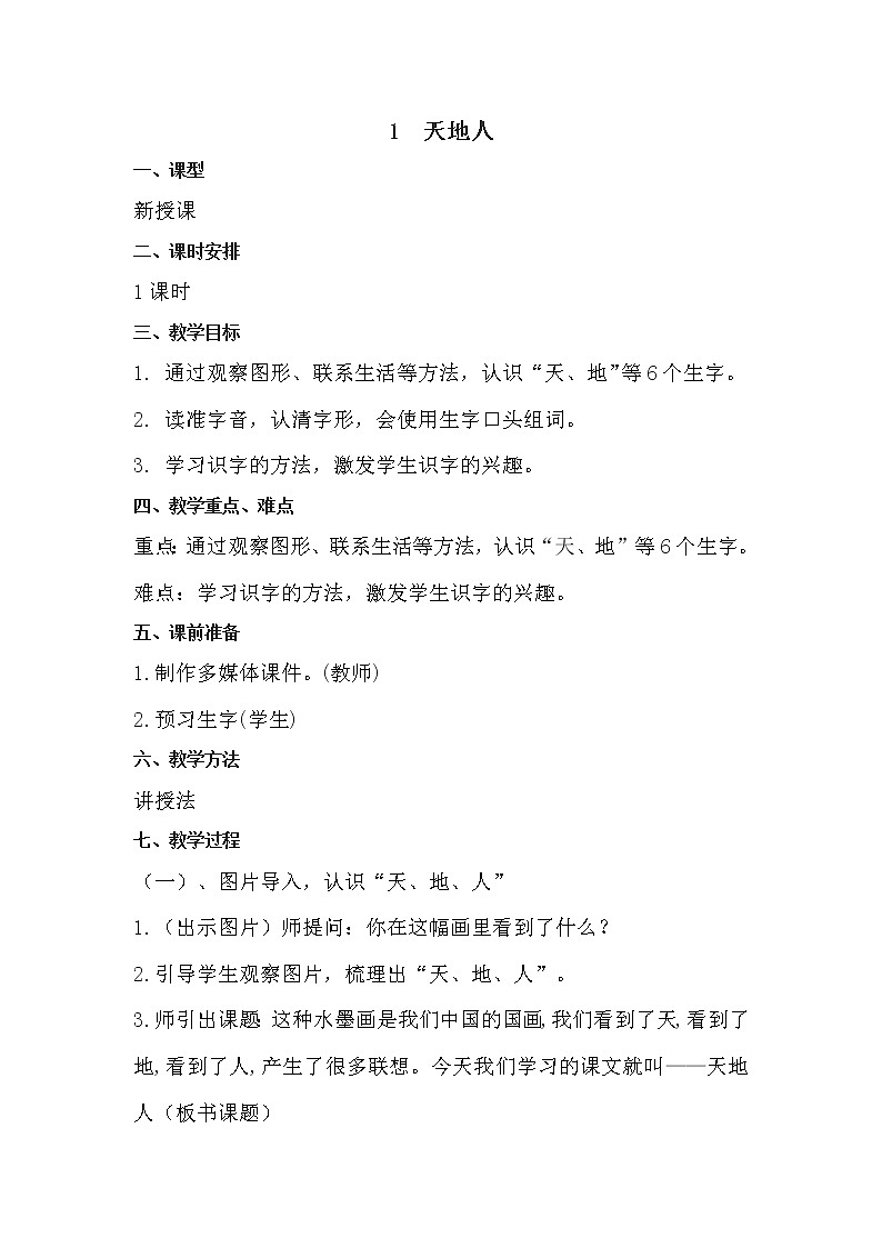 人教部编版语文一上《天地人》 课件PPT+教案+练习01