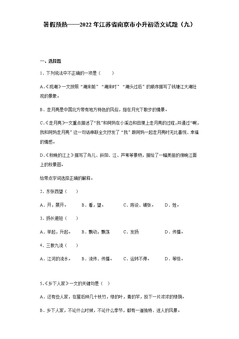 暑假预热——2022年浙江省温州市小升初语文试题 (9)第1页