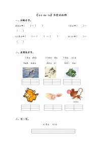 人教部编版一年级上册汉语拼音10 ao ou iu课时训练