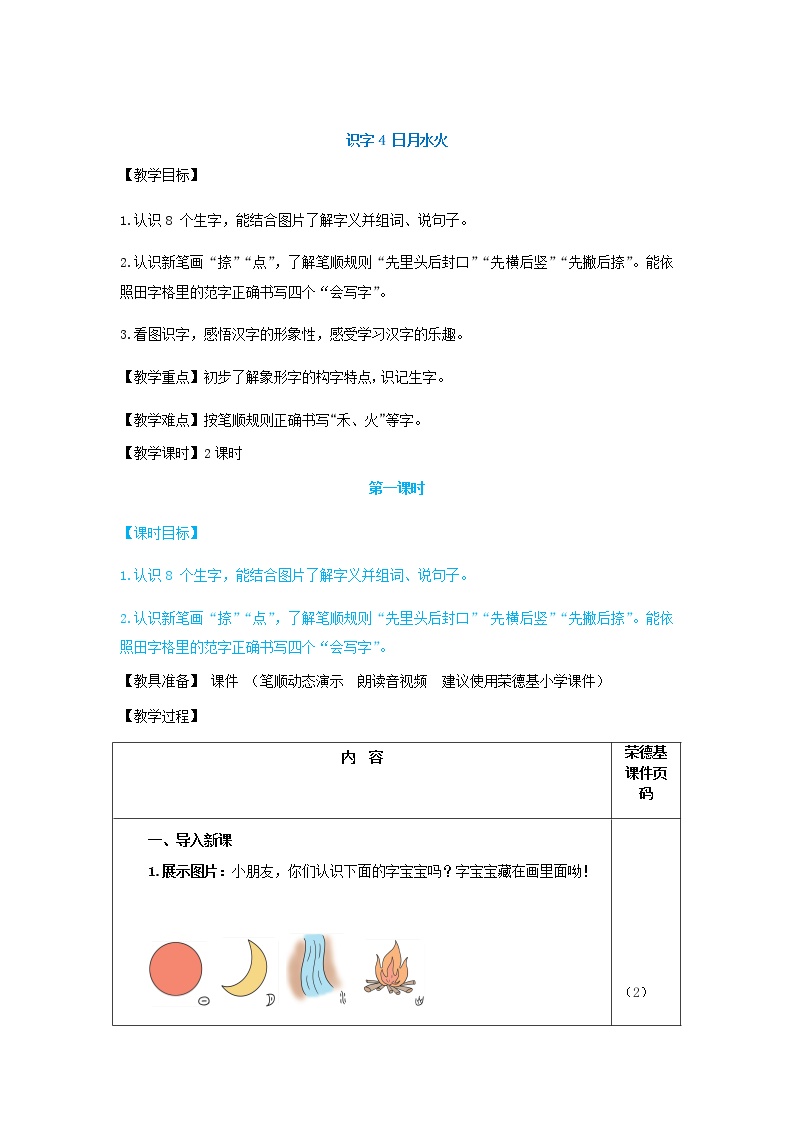 小学人教部编版4 日月水火教案