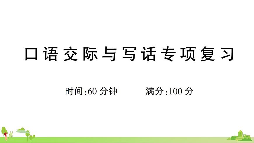 口語(yǔ)交際與寫話專項(xiàng)復(fù)習(xí)第1頁(yè)