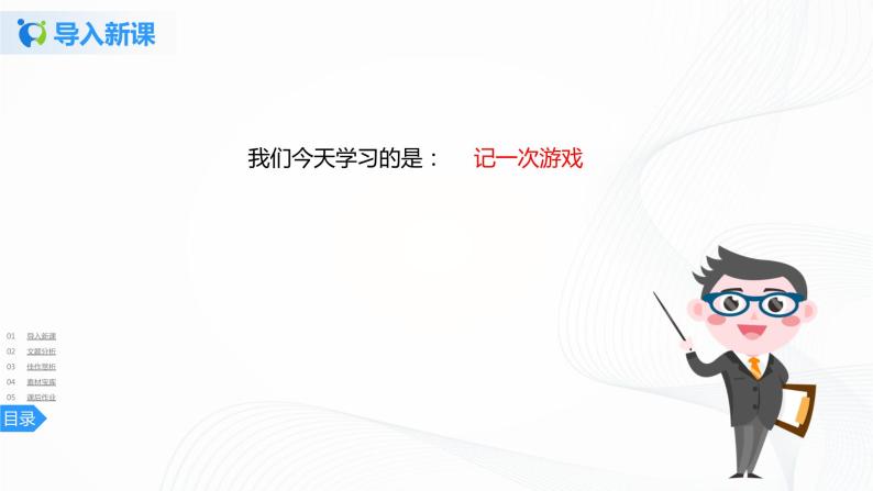 第六单元《习作》一课时课件+教案05