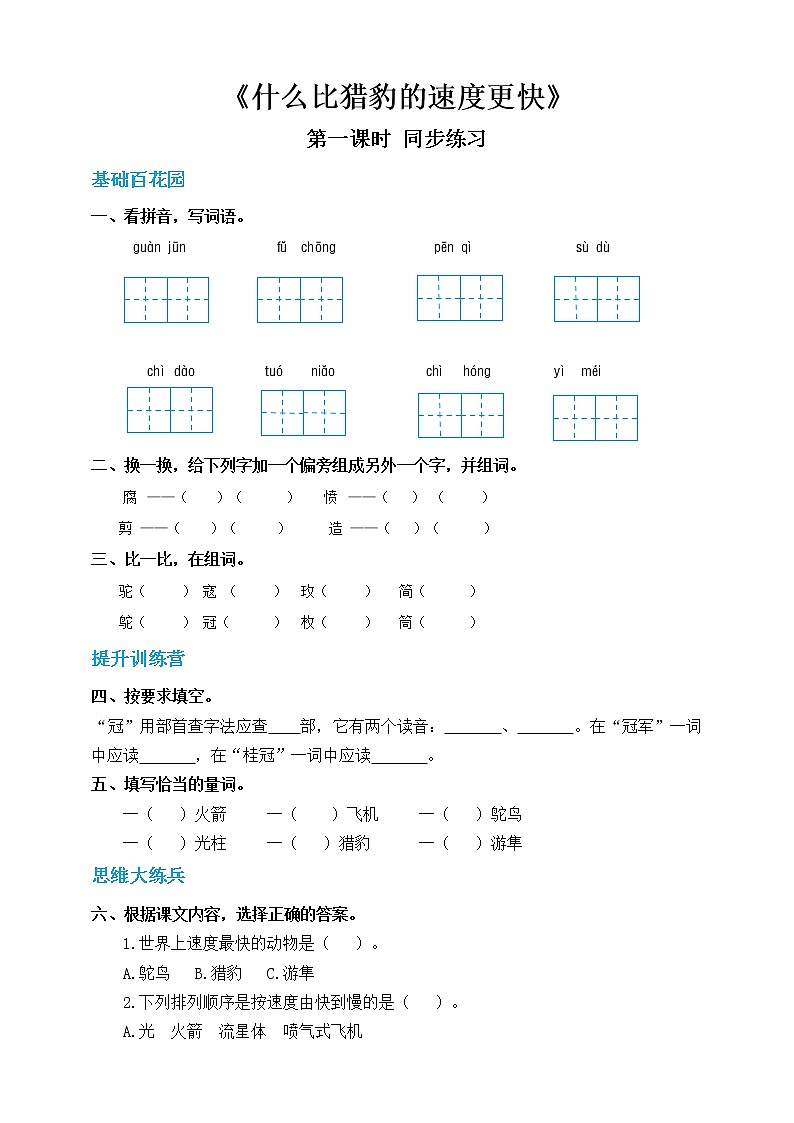 人教部编版五年级上册语文 7《什么比猎豹的速度更快》第一课时(人教部编版,含答案)【当堂达标题】第1页