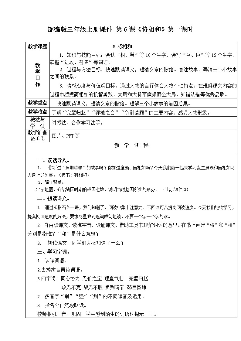 人教部编版五年级上册语文《将相和》第一课时 教案第1页