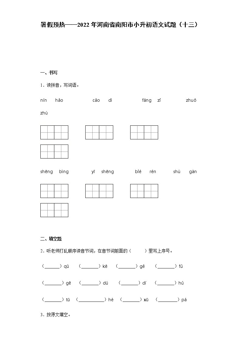 暑假预热——2022年河南省南阳市小升初语文试题(十三)第1页