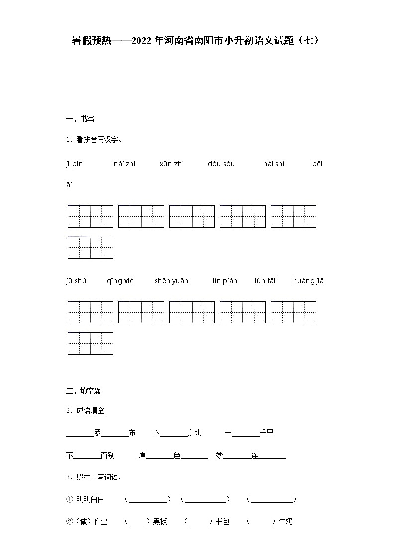 暑假预热——2022年河南省南阳市小升初语文试题(七)第1页