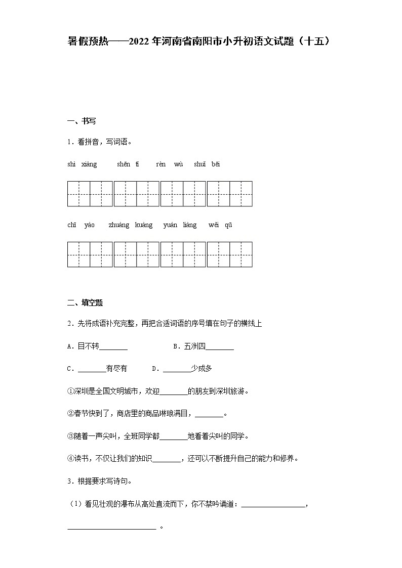 暑假预热——2022年河南省南阳市小升初语文试题(十五)第1页
