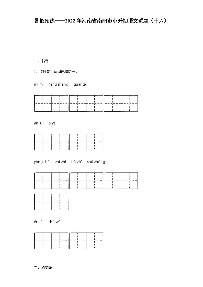 暑假预热——2022年河南省南阳市小升初语文试题(十六)第1页