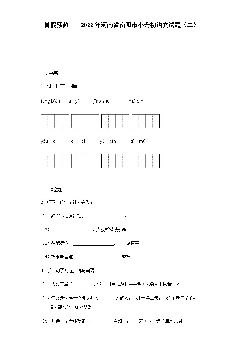暑假预热——2022年河南省南阳市小升初语文试题(二)01