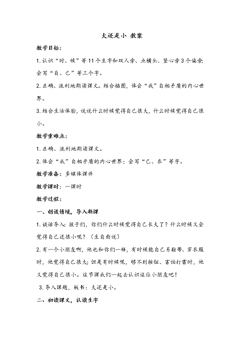 人教部编版一年级语文上册 课文10《大还是小》【教案】01