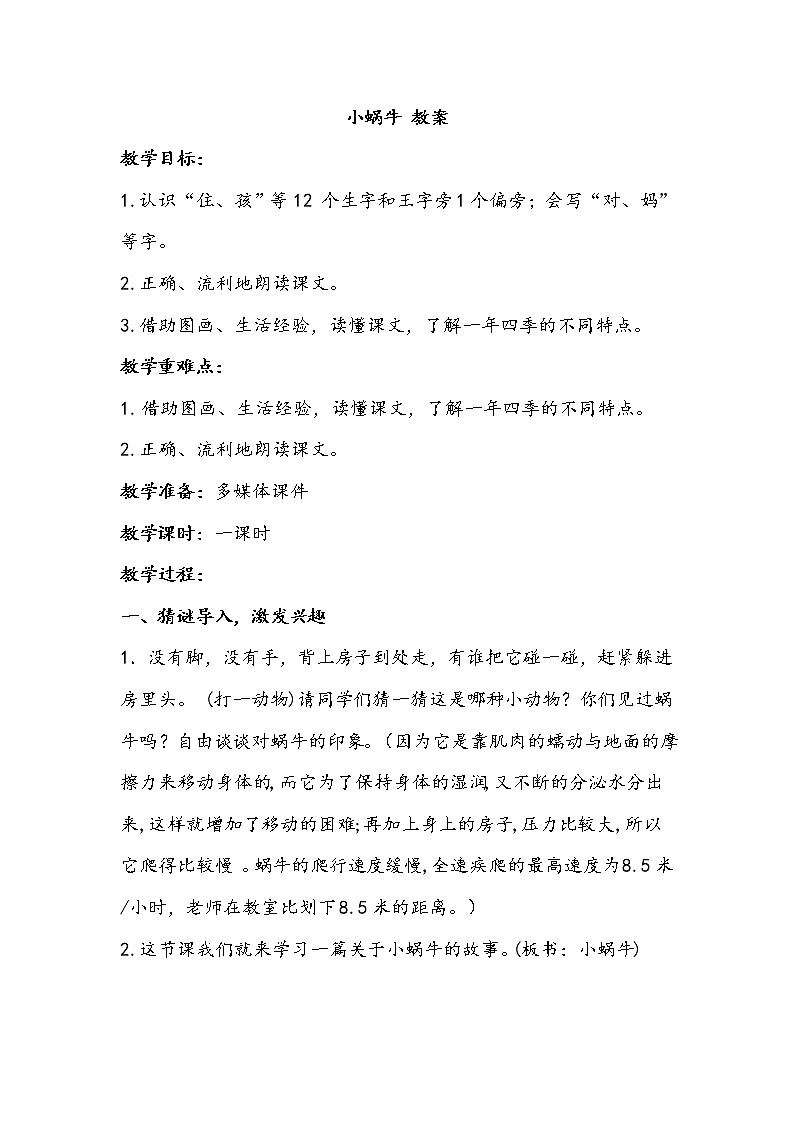 人教部编版一年级语文上册课文14《小蜗牛》【教案】第1页