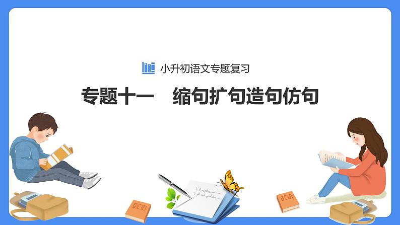【必考考点】2021年小升初语文总复习专题十一缩句扩句造句仿句课件(共54张PPT)第1页