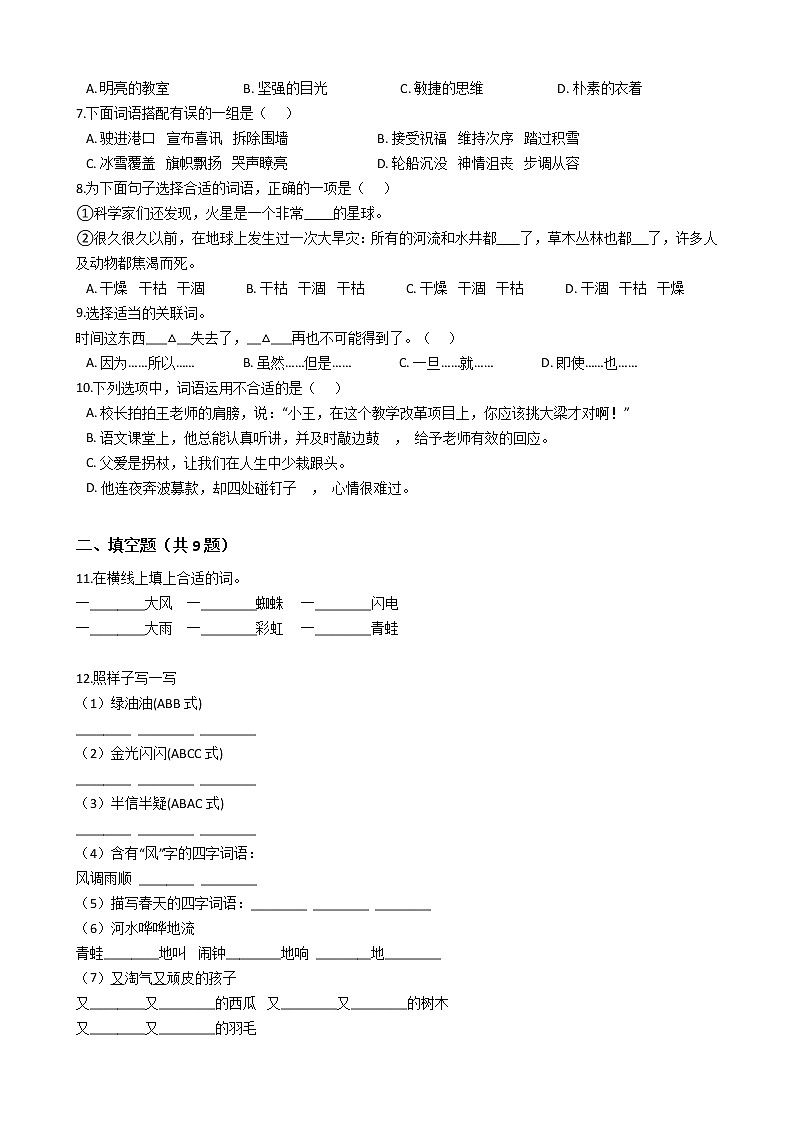 部编版语文小升初专题练习:词语搭配(Word版,含答案)第2页