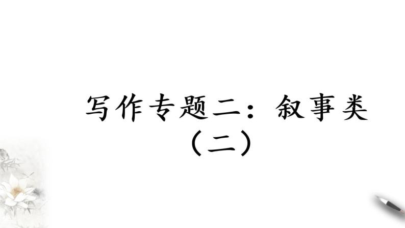 2021年小升初语文专项复习三写作专题二：叙事类（二）课件（48张PPT)01