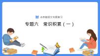 【必考考点】2021年小升初总复习专题六俗语谚语歇后语对联名言警句课件（共60张PPT）