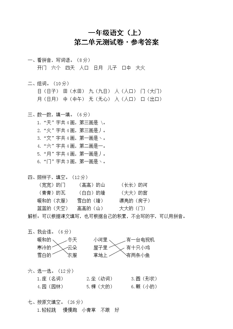 一年级语文（上）第2单元测试卷(含答案）01