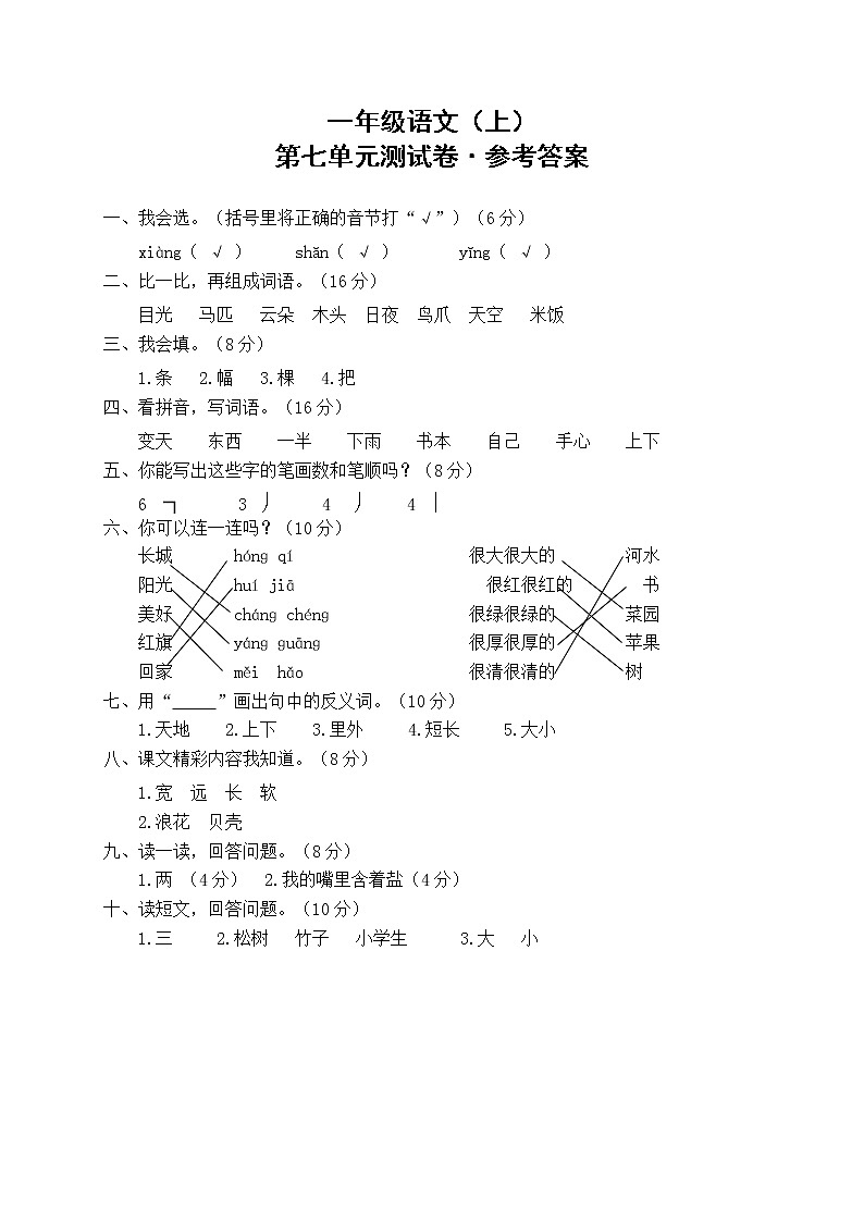 一年级语文(上)第七单元测试卷(含答案)01