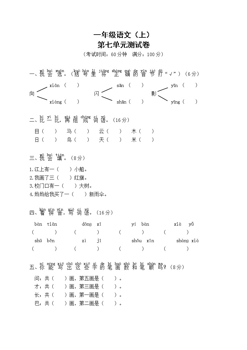 一年级语文(上)第七单元测试卷(含答案)01