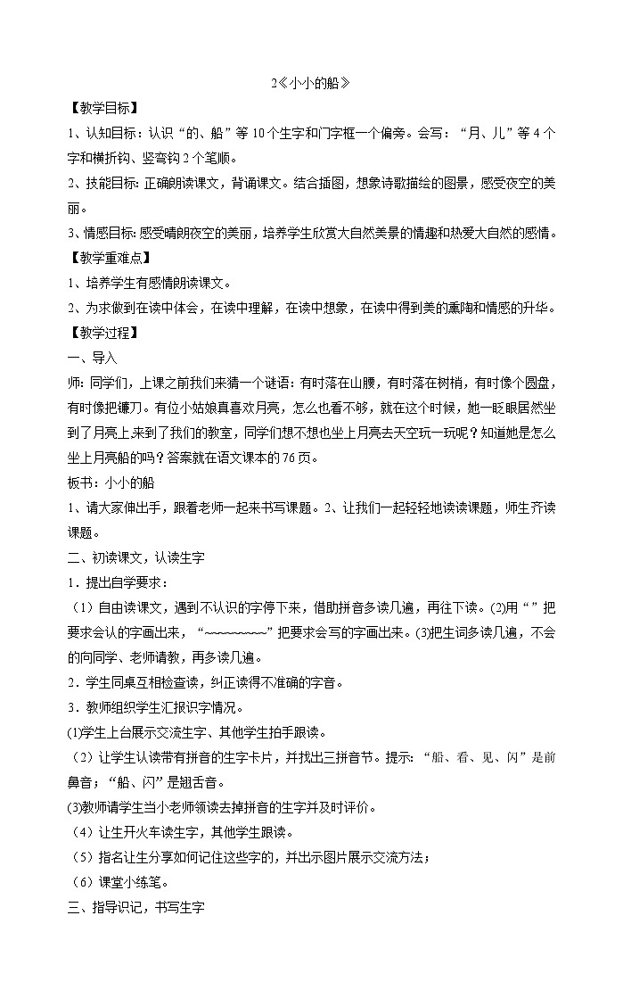 一年级上册语文教案 -2《小小的船》 部编版第1页