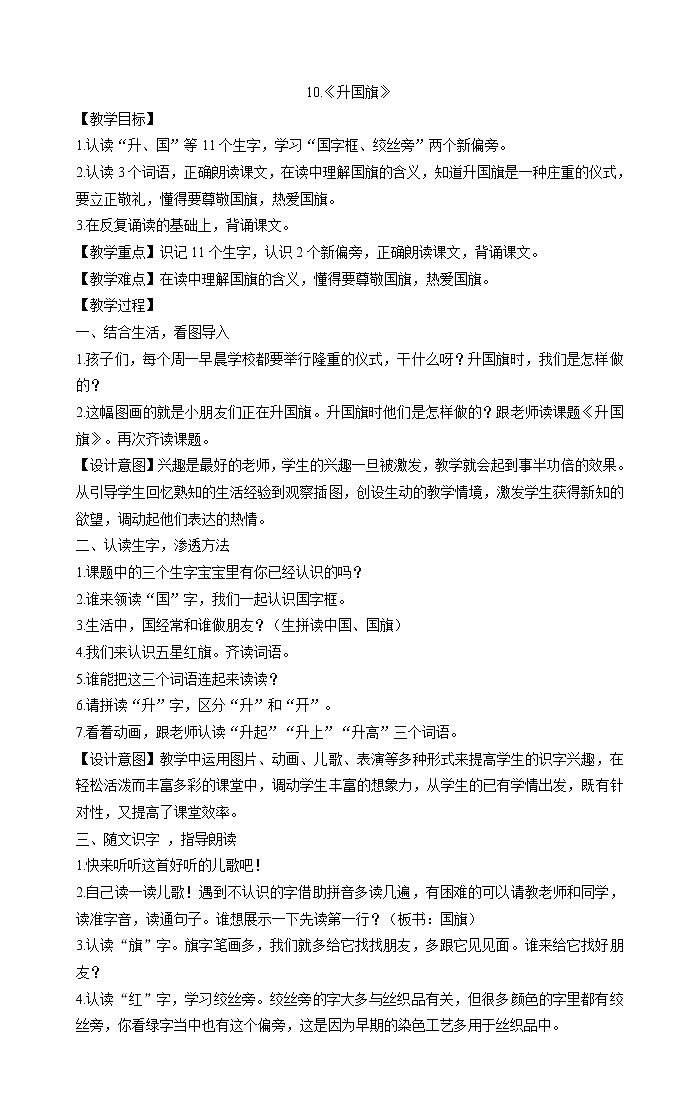 一年级上册语文教案-10.《升国旗》部编版01