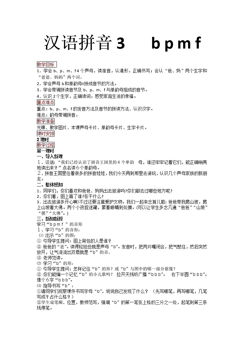 一年级上册语文教案-汉语拼音3 b p m f 部编版第1页