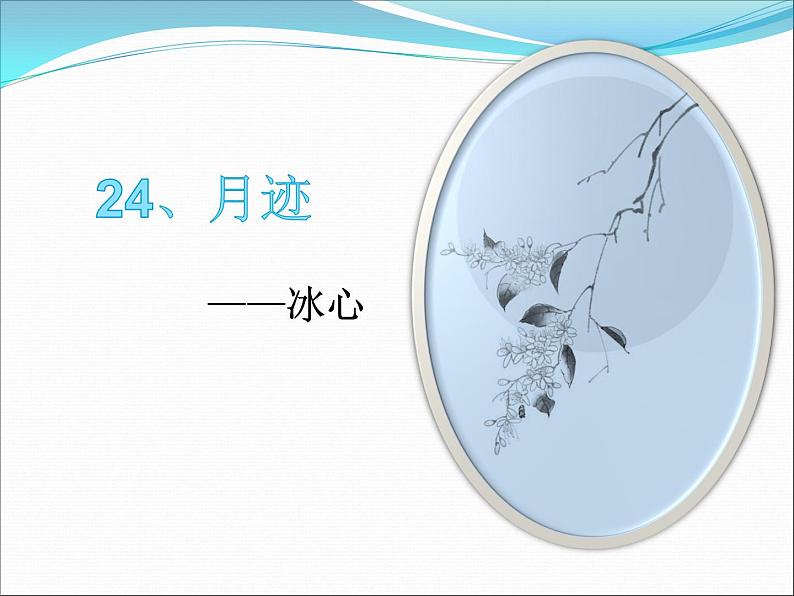 部编版五年级上册语文《月迹》课件2401
