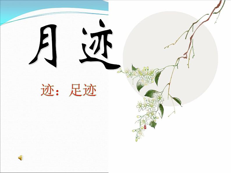 部编版五年级上册语文《月迹》课件2406